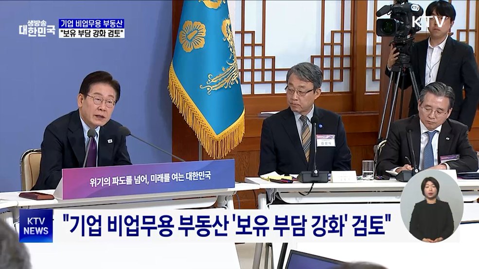 "기업 비업무용 부동산 '보유 부담 강화' 검토"