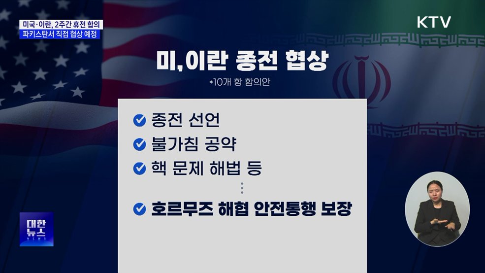 미·이란 2주 휴전 합의···종전 전환 주목