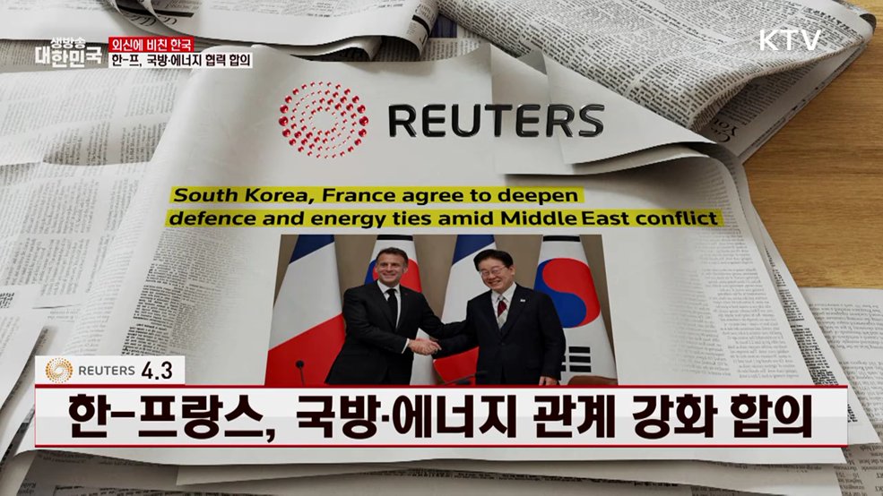 로이터 / 4.3 한-프랑스, 국방·에너지 관계 강화 합의 [외신에 비친 한국]