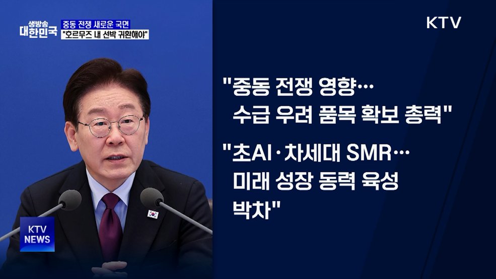 이 대통령 "중동전쟁 새 국면···호르무즈 선박 귀환 시급"