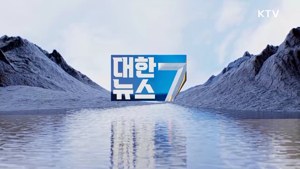 KTV 대한뉴스 7 (623회)