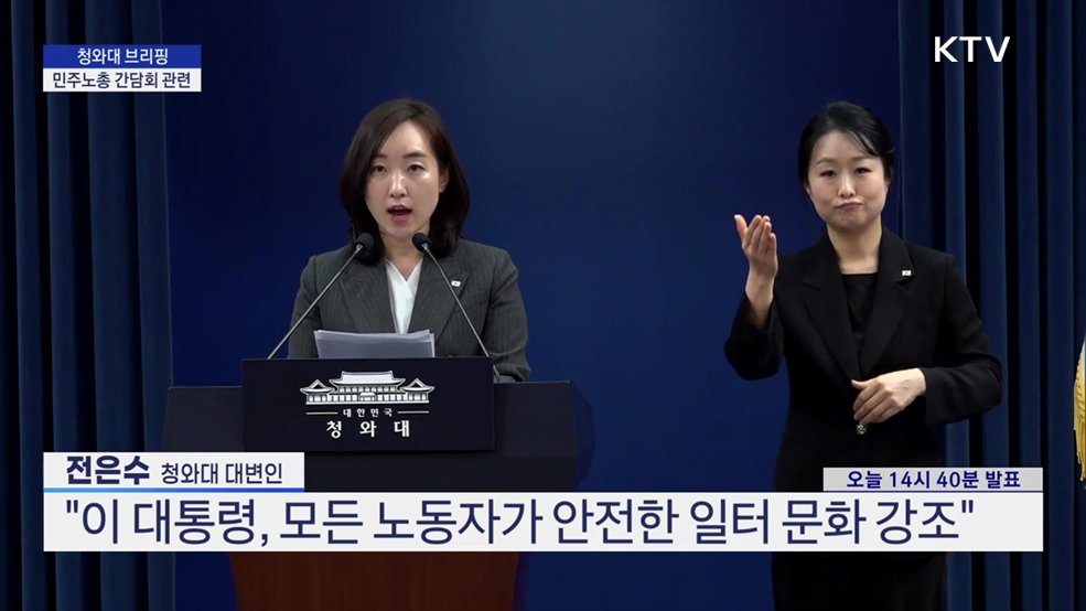 청와대 브리핑 - 민주노총 간담회 관련