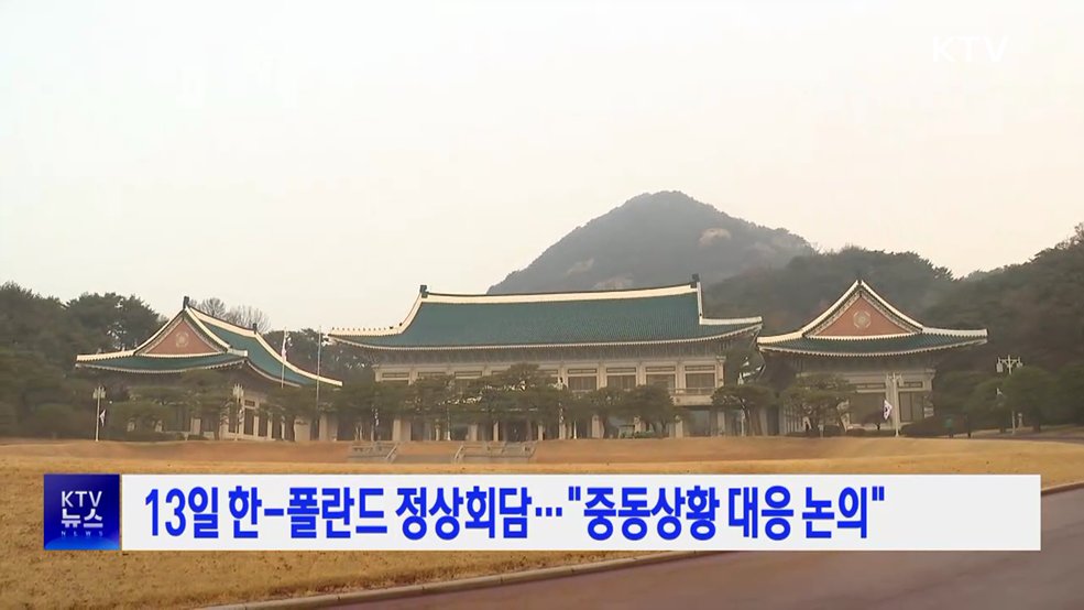 13일 한-폴란드 정상회담···"중동상황 대응 논의"