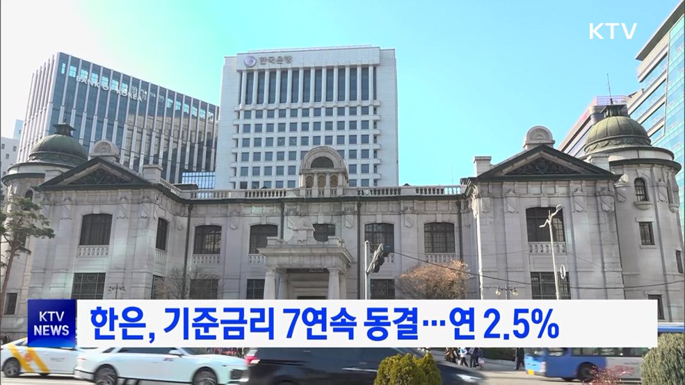 한은, 기준금리 7연속 동결···연 2.5%