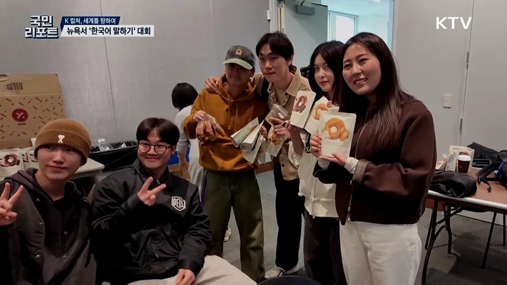 K 컬처 열풍 속 '뉴욕 청춘들' 한국어 경연 열기