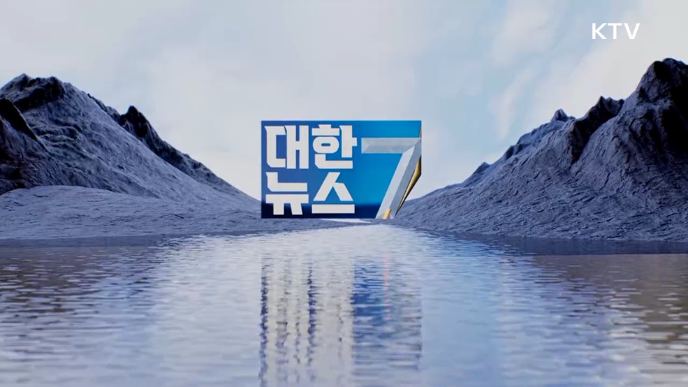 KTV 대한뉴스 7 (624회)