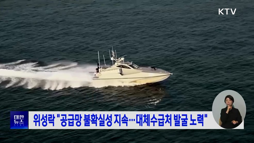위성락 "공급망 불확실성 지속···대체수급처 발굴 노력"