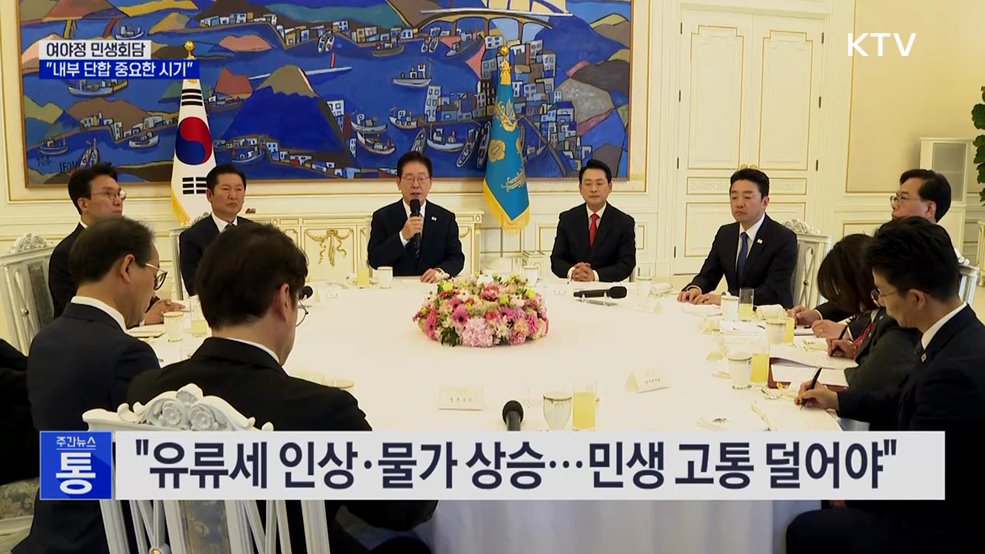 여야정 민생회담···"내부 단합 중요, 힘 모아달라"