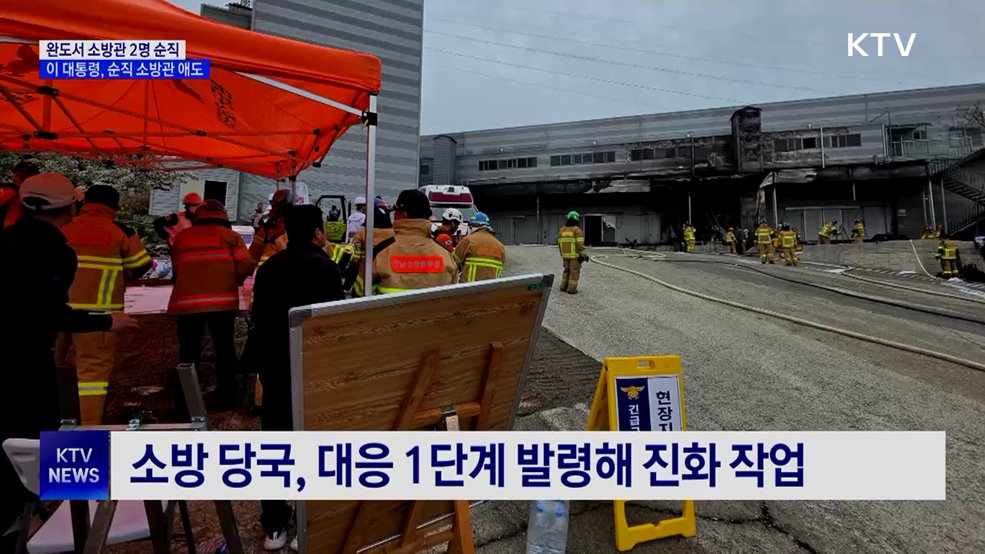 완도 화재로 소방관 2명 순직···이 대통령, 순직 소방관 '애도'