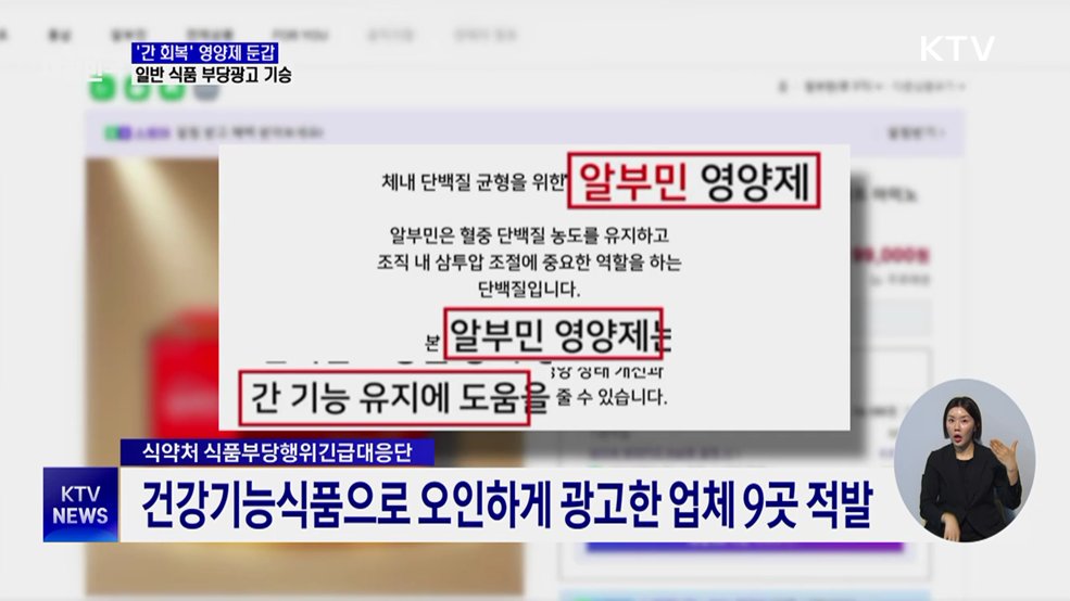 "영양제라더니 그냥 음료"···'가짜 알부민' 업체 적발