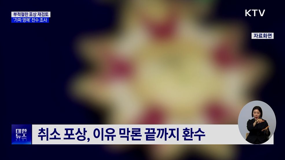부적절 정부포상 전면 재검토···'가짜 영예' 전수 조사
