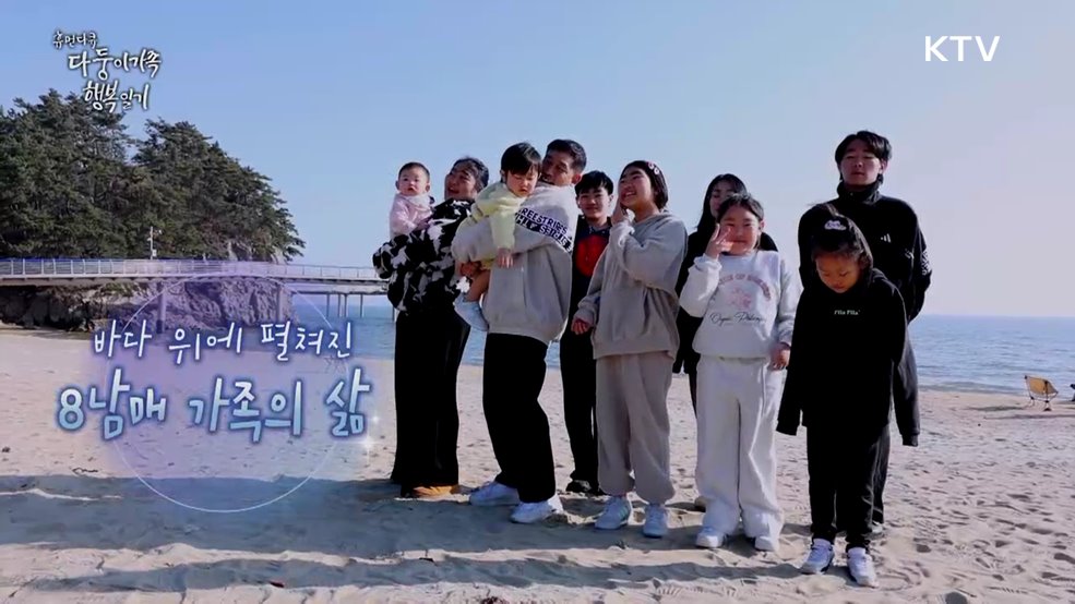 바다 위에 펼쳐진 8남매 가족의 삶 1부