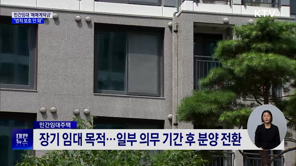 민간임대 '매매예약금' 소비자 경보···"법적 보호 안 돼"