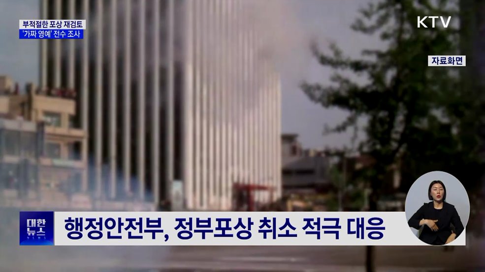 부적절 정부포상 전면 재검토···'가짜 영예' 전수 조사