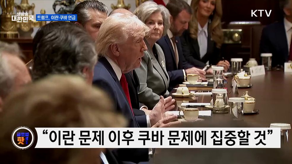 트럼프 "이란, 협상 원해···쿠바도 지켜볼 것" [글로벌 핫이슈]