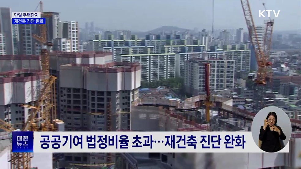 나홀로 단지도 재건축진단 완화·면제···정비사업 속도
