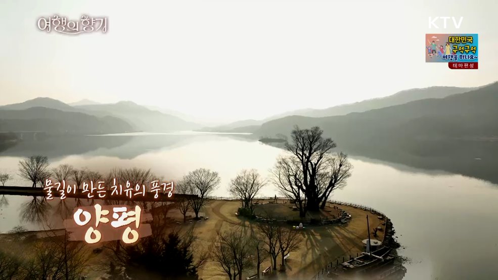 물길이 만든 치유의 풍경 '양평'