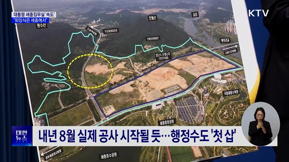 '공사 입찰공고' 세종 집무실 속도···"임기 내 이용"