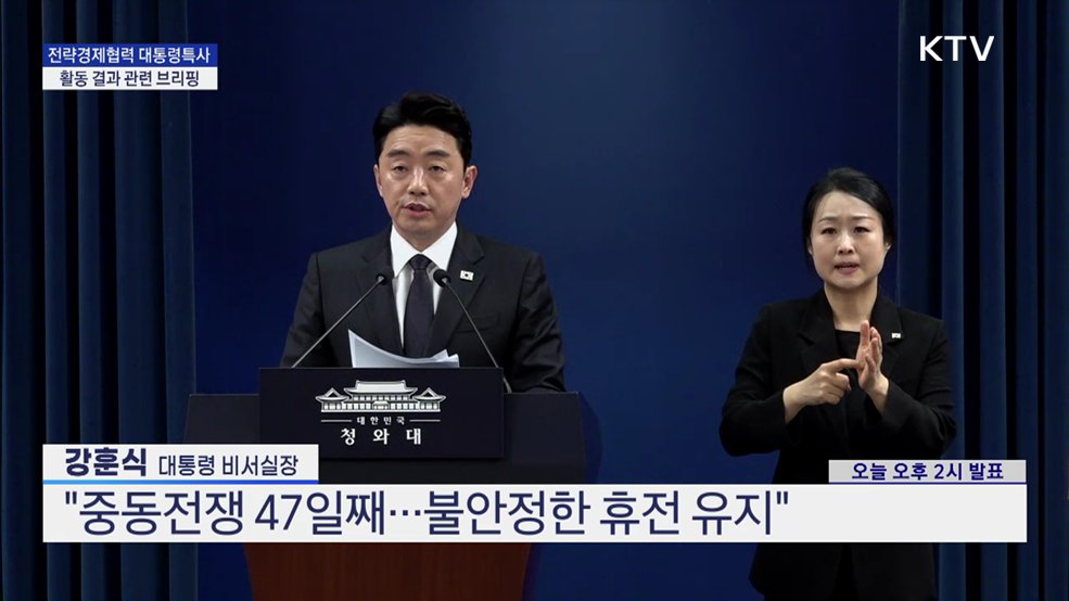 전략경제협력 대통령특사 활동 결과 관련 브리핑