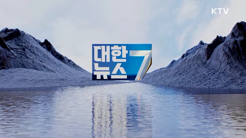 KTV 대한뉴스 7 (626회)
