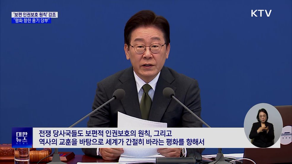"보편적 인권보호 원칙·평화 향한 용기 당부"