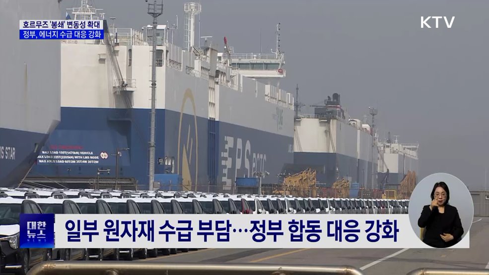 호르무즈 해협 봉쇄···에너지 수급·공급망 대응 강화