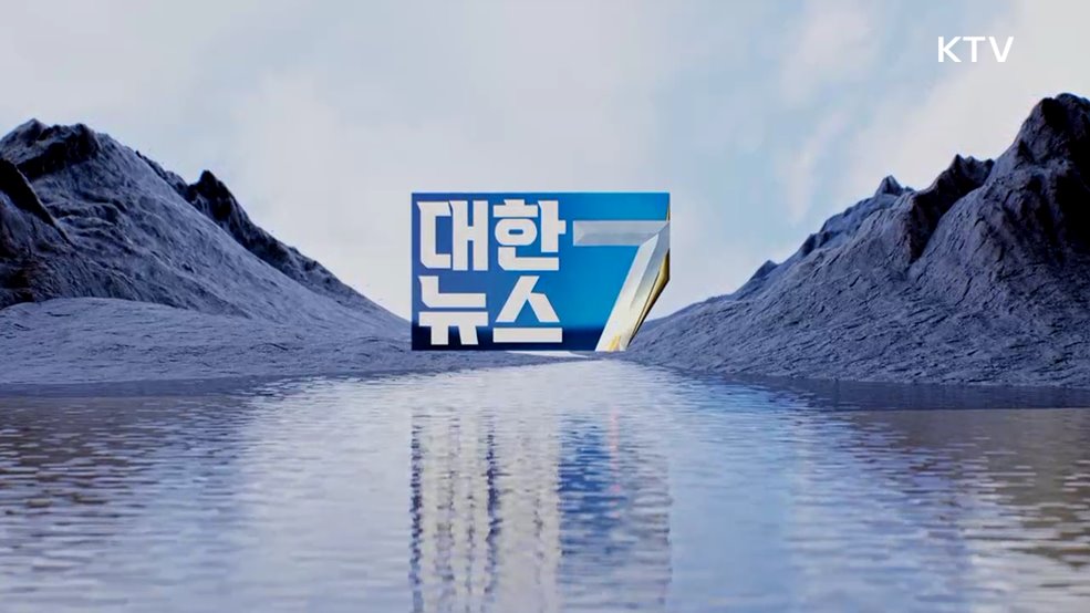 KTV 대한뉴스 7 (627회)