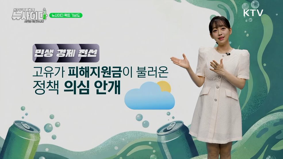 KTV 팩트체크「뉴 사이다」 (8회)