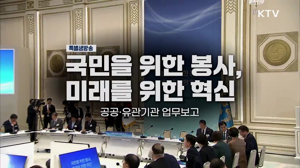 공공·유관기관 업무보고