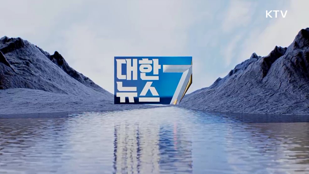 KTV 대한뉴스 7 (628회)