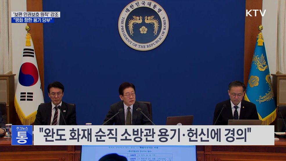 "보편적 인권보호 원칙·평화 향한 용기 당부"
