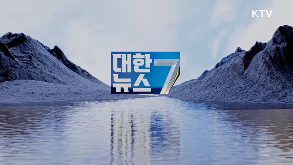 KTV 대한뉴스 7 (629회)