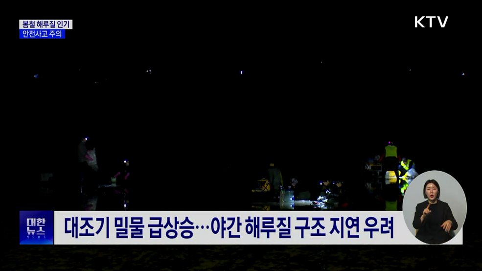 봄철 해루질 인기···고립 위험에 어민 갈등까지