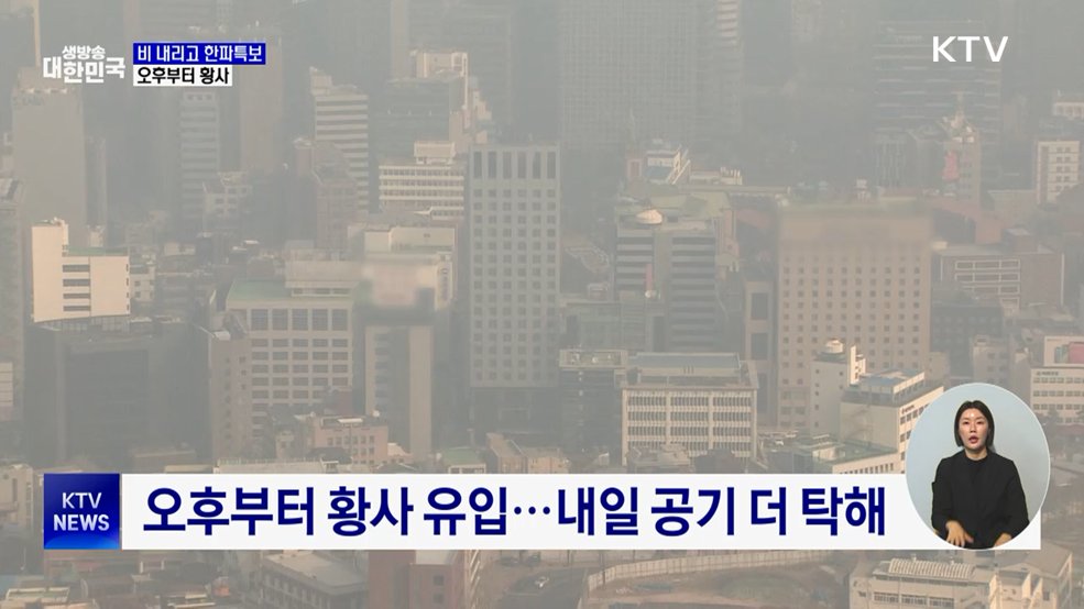 절기 '곡우' 비 내리고 한파특보···황사 유입도