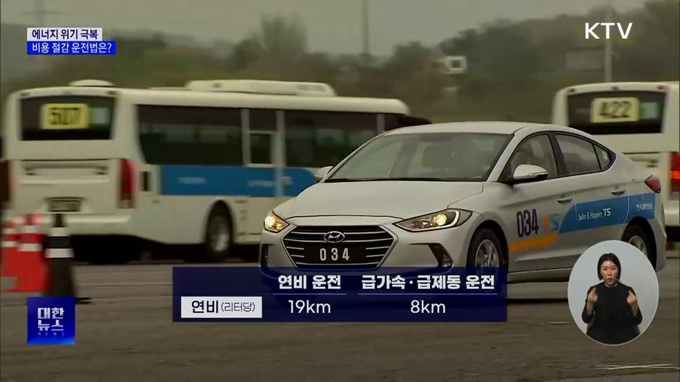 유가 급등에 연비운전 움직임···비용 절감 운전법은?