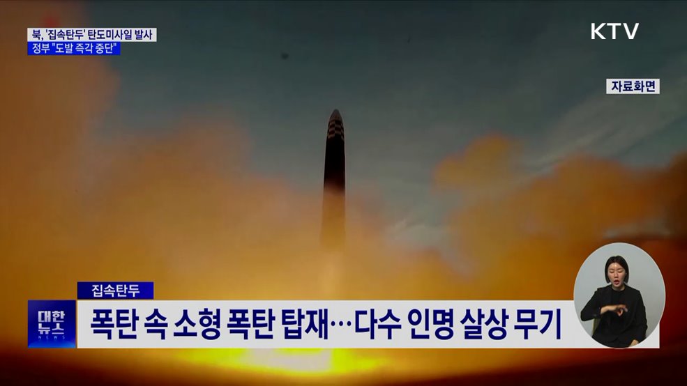 북, '집속탄두' 탄도미사일 발사···정부 "도발 즉각 중단"