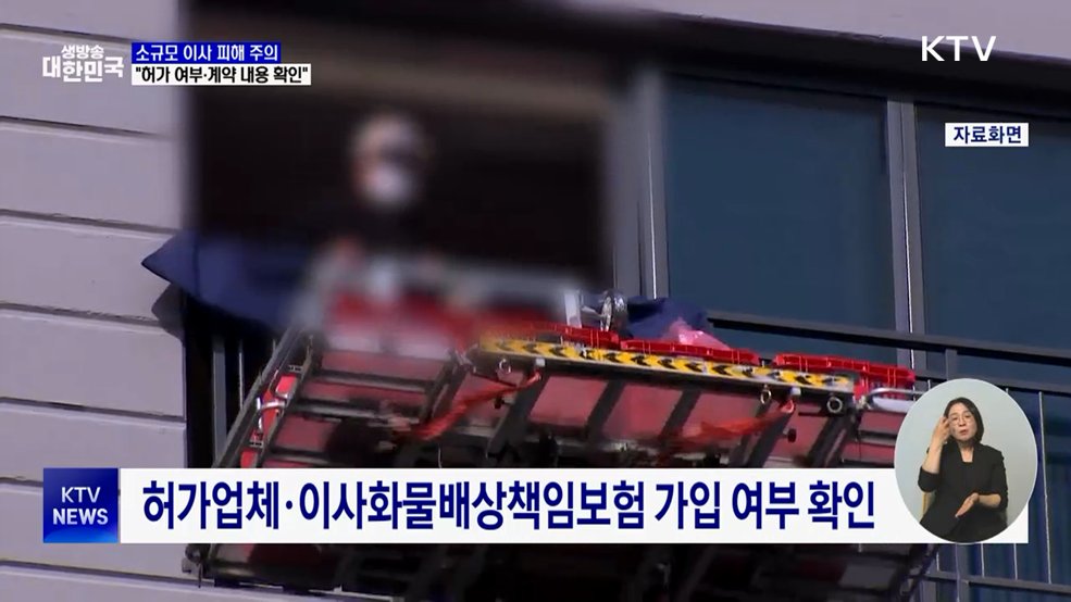 소규모 이사 피해 주의···"허가 여부·계약 내용 확인"