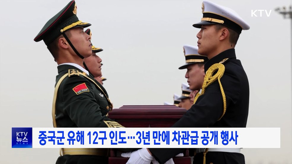 중국군 유해 12구 인도···3년 만에 차관급 공개 행사