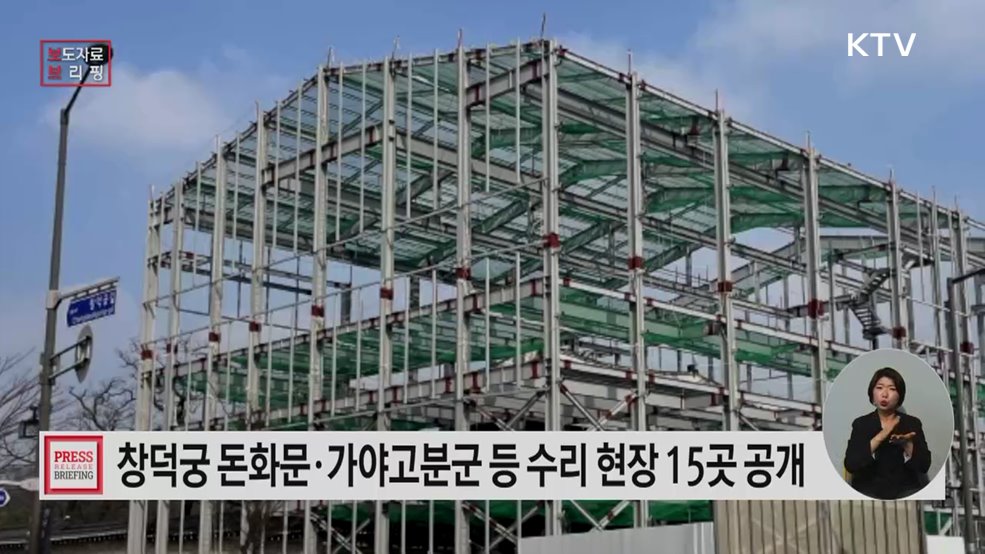 전국 15개 주요 국가유산 수리현장 중점공개