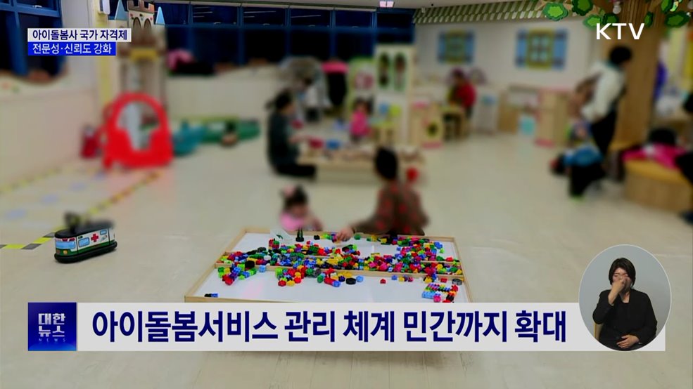 아이돌봄사 국가 자격제 시행···전문성·신뢰도 강화
