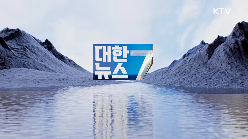 KTV 대한뉴스 7 (630회)