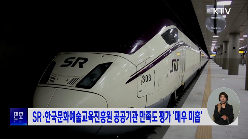 SR·한국문화예술교육진흥원 공공기관 만족도 평가 '매우 미흡'