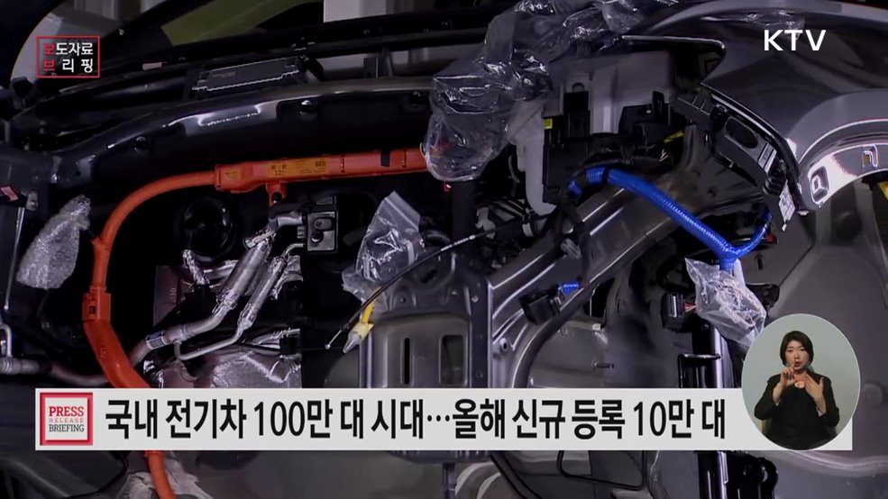 전기차 연간 신규등록 10만대 조기달성 100만 전기차 시대 정부 적극 지원한다