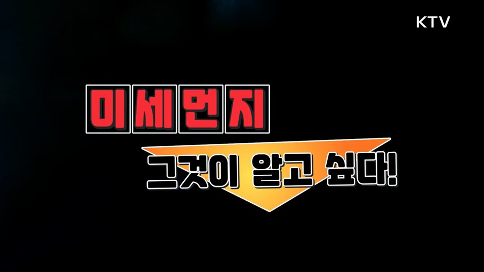 미세먼지에 대한 잘못된 상식 - 행정안전부