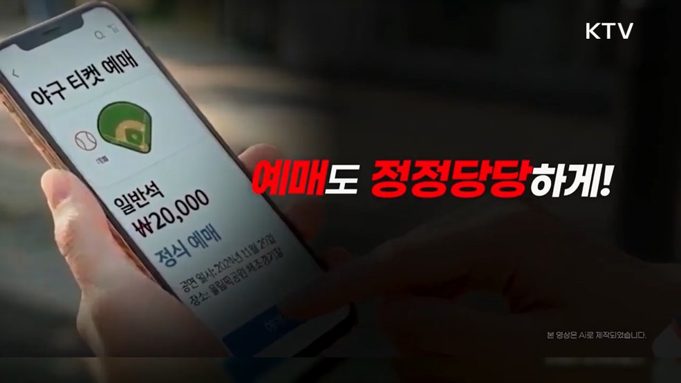 암표 근절 야구 예매는 정직하게 - 경찰청