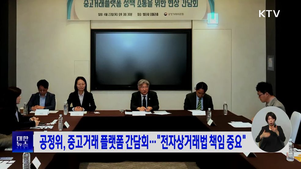 공정위, 중고거래 플랫폼 간담회···" 전자상거래법 책임 중요"