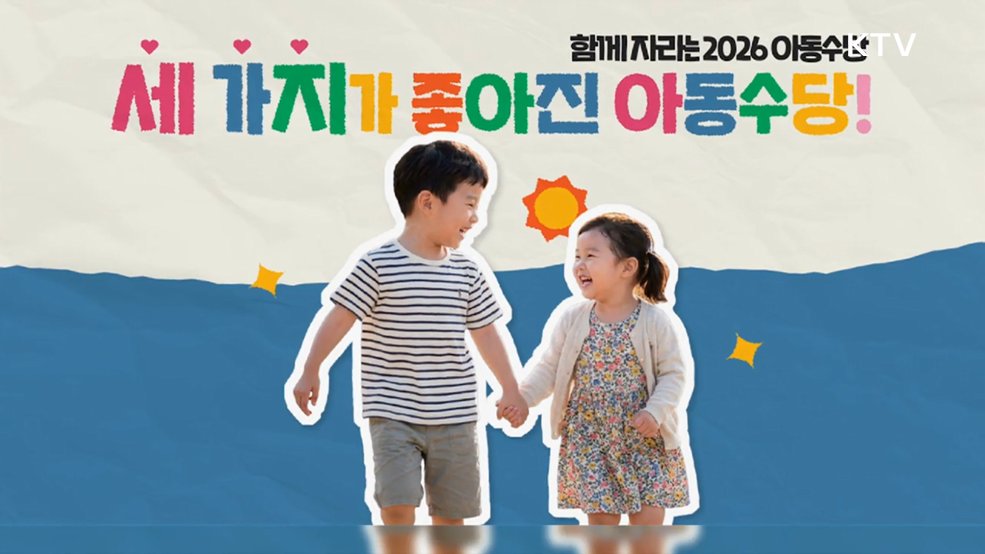 세 가지가 좋아진 아동수당 - 보건복지부