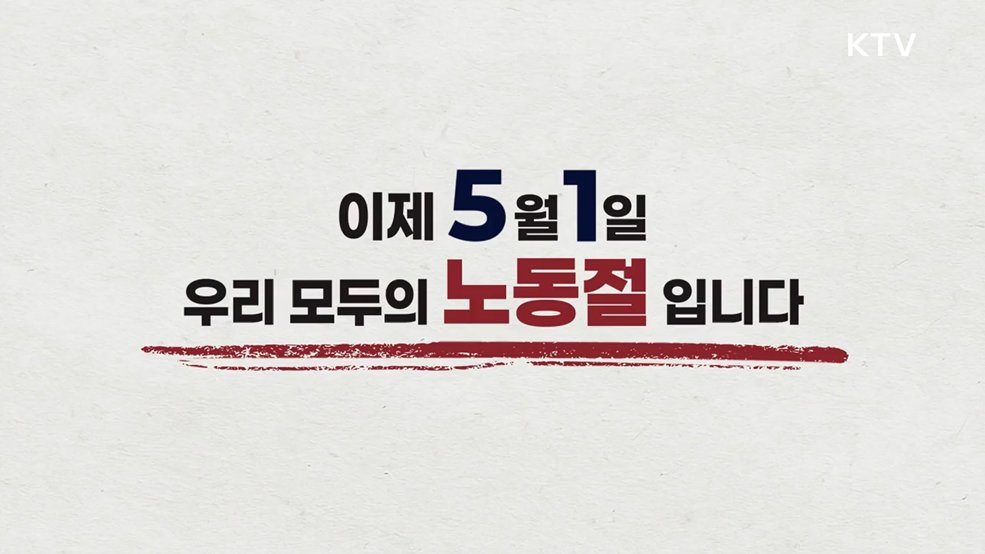  5월 1일 우리 모두의 노동절 - 고용노동부