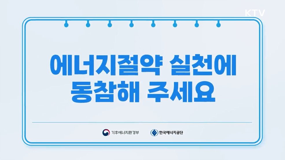 에너지절약 실천에 동참해주세요 - 기후에너지환경부