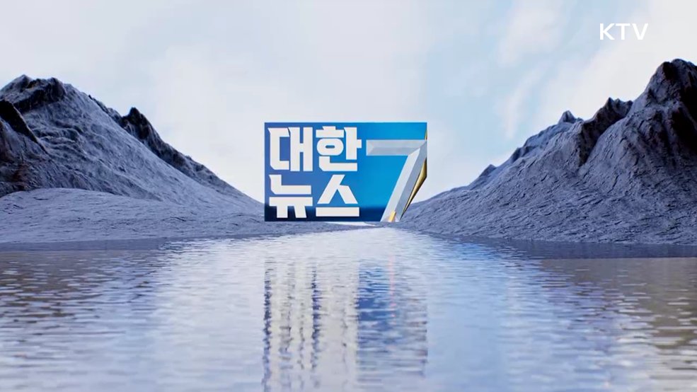 KTV 대한뉴스 7 (631회)
